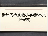 武昌寄宿实验小学(武昌实小寄宿)