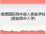 清潭国际高中进入贵族学校(贵族高中入学)
