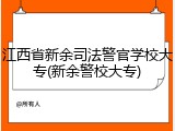 江西省新余司法警官学校大专(新余警校大专)