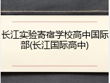 长江实验寄宿学校高中国际部(长江国际高中)
