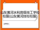 山东黄河水利高级技工学校校服(山东黄河技校校服)