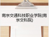 南京交通科技职业学院(南京交科院)