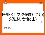 扬州化工学校张进林简历(张进林扬州化工)