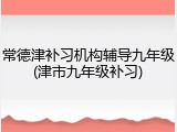 常德津补习机构辅导九年级(津市九年级补习)