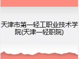 天津市第一轻工职业技术学院(天津一轻职院)