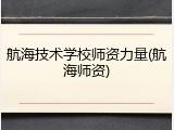 航海技术学校师资力量(航海师资)