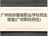 广州纺织服装职业学校招生简章(广纺职校招生)