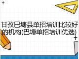 甘孜巴塘县单招培训比较好的机构(巴塘单招培训优选)