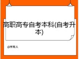 高职高专自考本科(自考升本)
