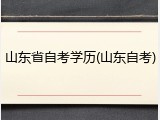 山东省自考学历(山东自考)