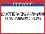 长沙开福单招培训机构哪家好(长沙单招培训优选)