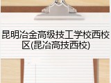 昆明冶金高级技工学校西校区(昆冶高技西校)