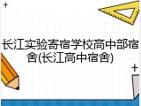 长江实验寄宿学校高中部宿舍(长江高中宿舍)