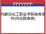 内蒙古化工职业学院宿舍条件(内化院宿舍)