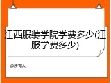 江西服装学院学费多少(江服学费多少)
