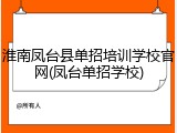 淮南凤台县单招培训学校官网(凤台单招学校)
