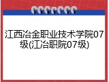 江西冶金职业技术学院07级(江冶职院07级)