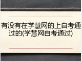 有没有在学慧网的上自考通过的(学慧网自考通过)