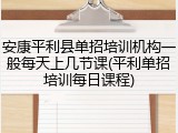 安康平利县单招培训机构一般每天上几节课(平利单招培训每日课程)