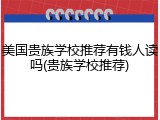 美国贵族学校推荐有钱人读吗(贵族学校推荐)