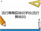流行舞舞蹈培训学校(流行舞培训)