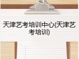 天津艺考培训中心(天津艺考培训)