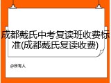 成都戴氏中考复读班收费标准(成都戴氏复读收费)