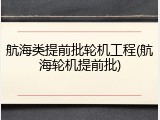 航海类提前批轮机工程(航海轮机提前批)