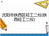 沈阳市铁西区轻工二校(铁西轻工二校)