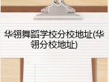 华翎舞蹈学校分校地址(华翎分校地址)