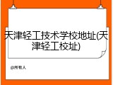 天津轻工技术学校地址(天津轻工校址)