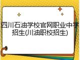 四川石油学校官网职业中学招生(川油职校招生)