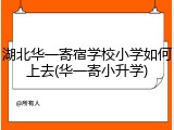湖北华一寄宿学校小学如何上去(华一寄小升学)