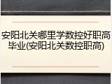 安阳北关哪里学数控好职高毕业(安阳北关数控职高)