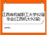 江西省机械职工大学92届毕业(江西机大92届)
