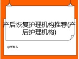 产后恢复护理机构推荐(产后护理机构)