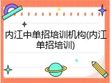 内江中单招培训机构(内江单招培训)