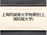 上海机械类大学有哪些(上海机械大学)