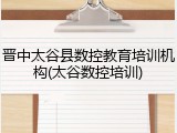 晋中太谷县数控教育培训机构(太谷数控培训)
