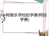 小柯音乐学校的学费(柯校学费)