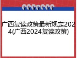 广西复读政策最新规定2024(广西2024复读政策)