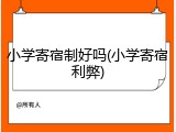 小学寄宿制好吗(小学寄宿利弊)