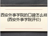 西安外事学院的口碑怎么样(西安外事学院评价)