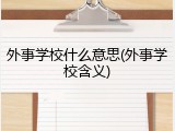 外事学校什么意思(外事学校含义)