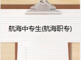 航海中专生(航海职专)