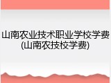 山南农业技术职业学校学费(山南农技校学费)