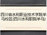 四川省水利职业技术学院羊马校区(四川水利职院羊马)