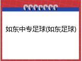 如东中专足球(如东足球)