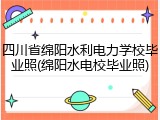 四川省绵阳水利电力学校毕业照(绵阳水电校毕业照)