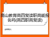 高山教育高四复读职高能报名吗(高四职高复读)